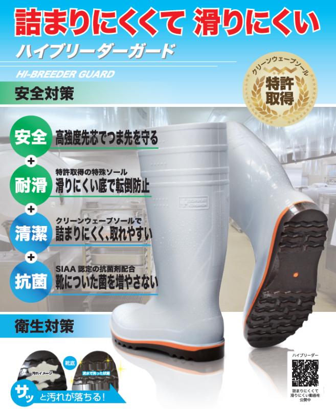 【目詰まりしにくい】洗浄時間を削減し、転倒・労災リスクも低減する長靴──「ハイブリーダーガード」